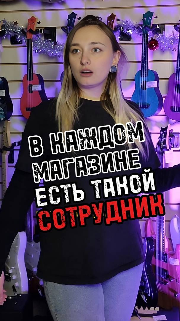 В каждом магазине есть такой сотрудник #музыкальныймагазин #majormusic #сотрудник