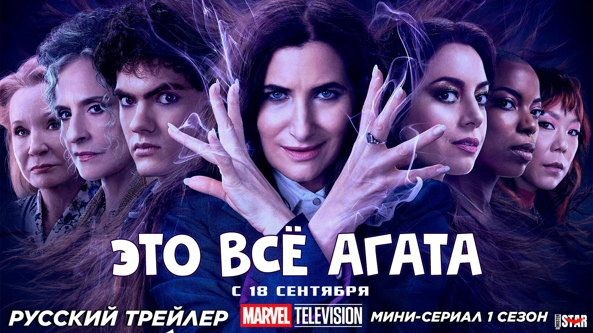 Это всё Агата (мини–сериал 2024) | Русский трейлер #2 | C 18 сентября на Disney+ | Marvel