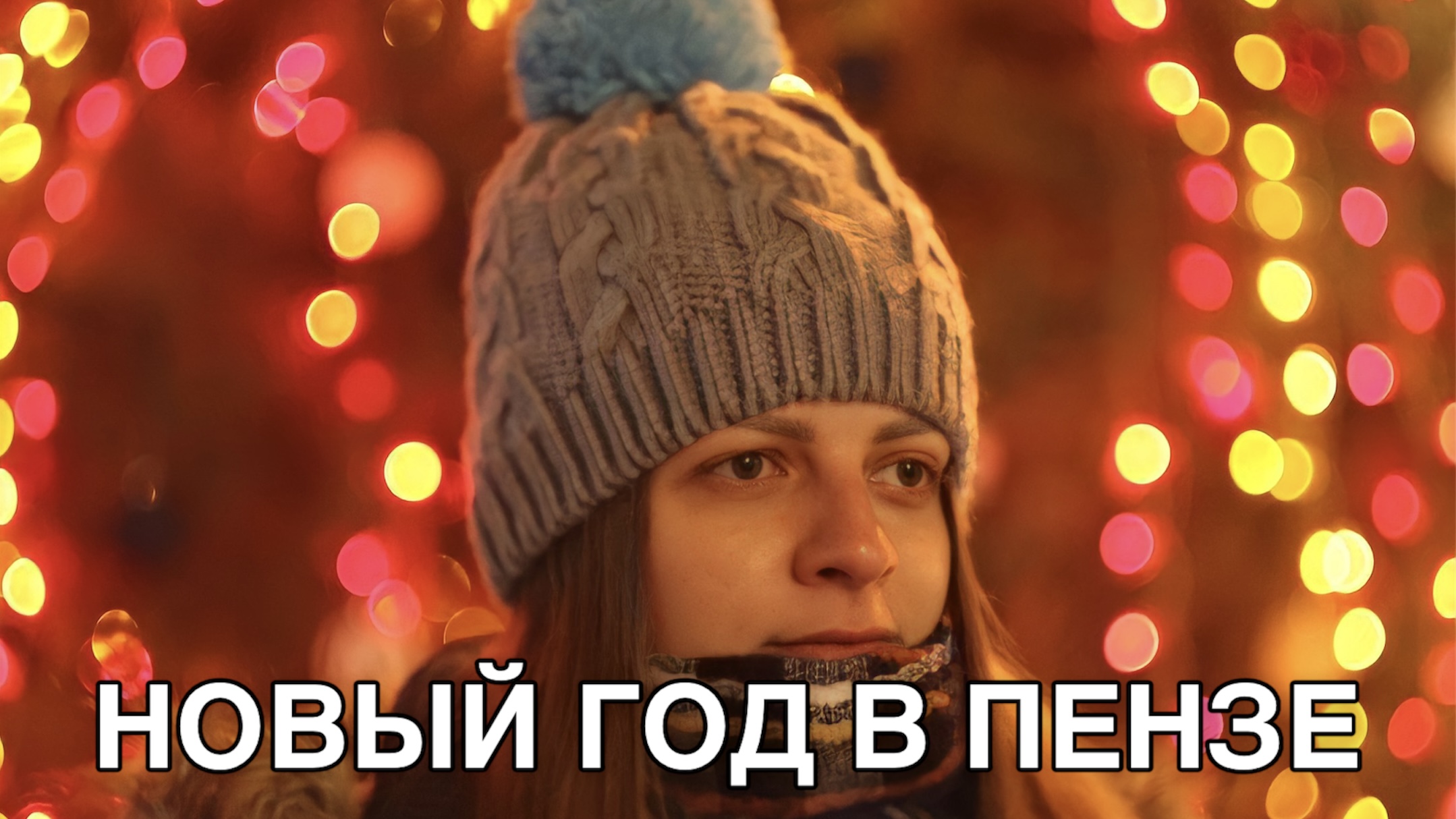 НОВЫЙ ГОД В ПЕНЗЕ