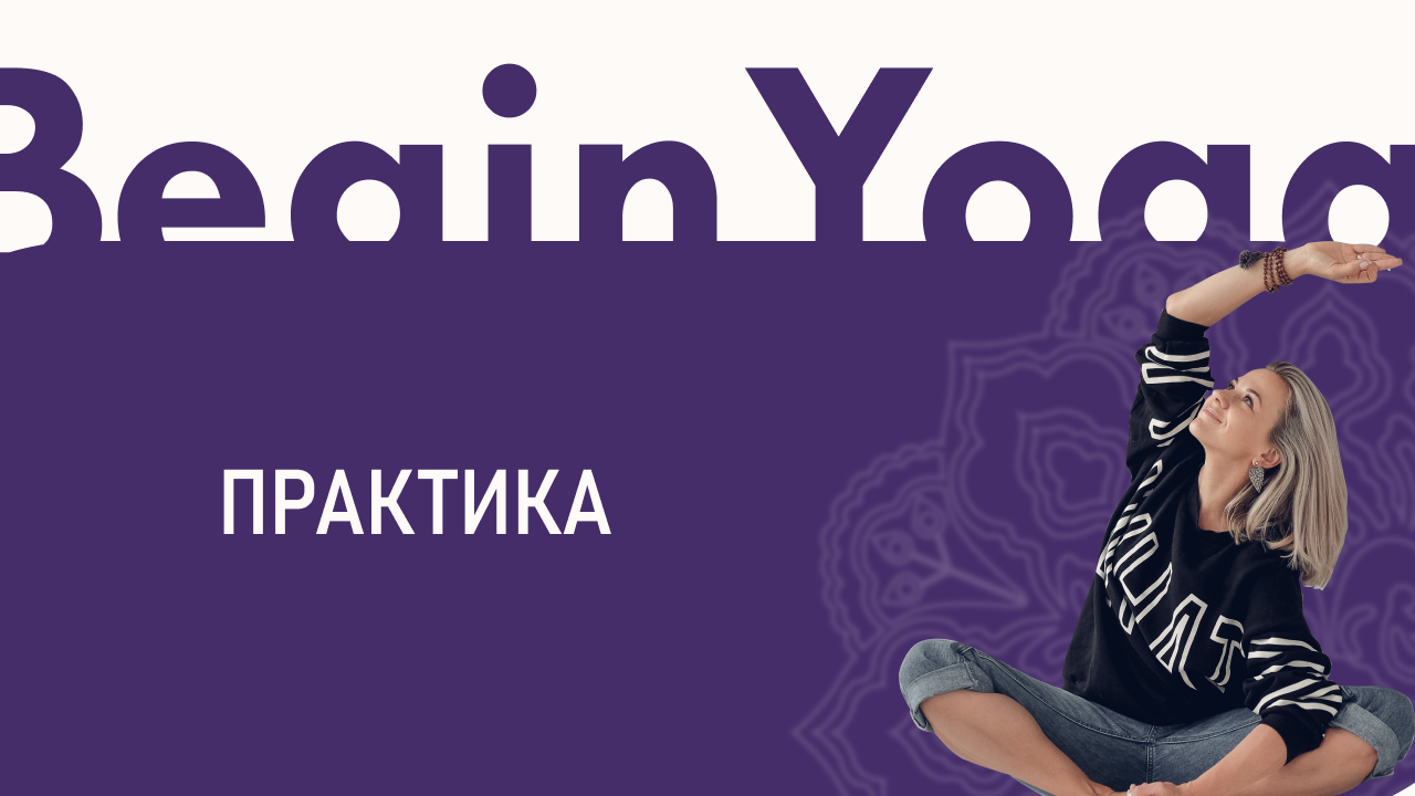 клуб 30-минутная практика по йоге #1 и Астро-разбор на тему: "4-й дом"