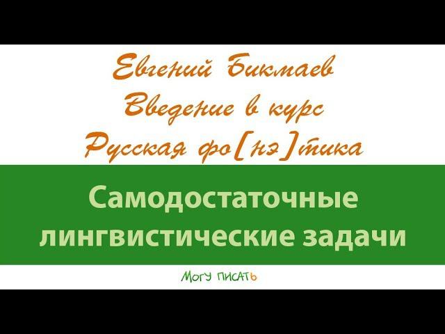 Евгений Бикмаев. Самодостаточные лингвистические задачи.