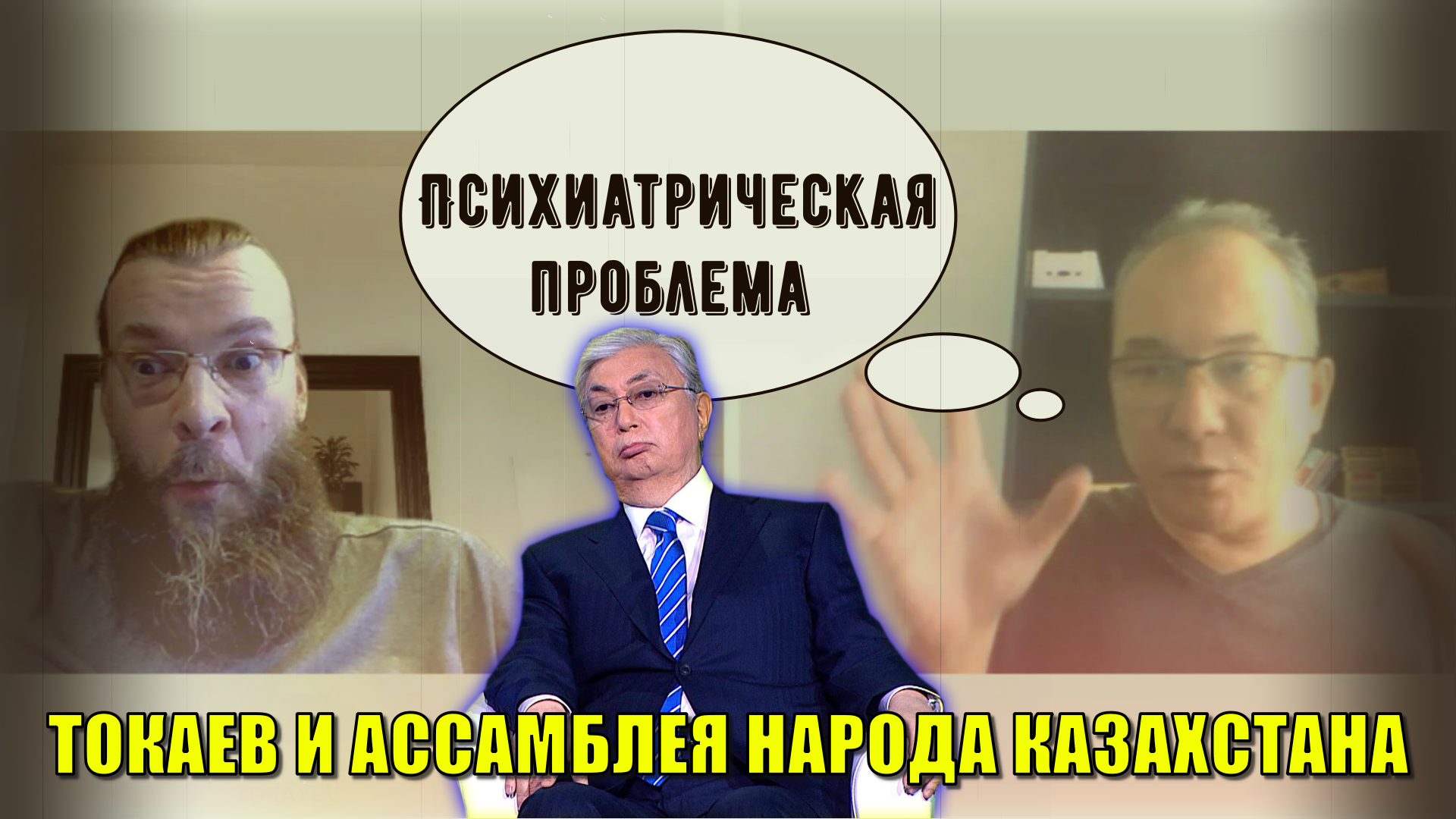 «ЭТО КАТАСТРОФА !!!» ⚡ Токаев и "психоз" - от Ассамблеи народов Казахстана и во всём | Тимур Иксанов