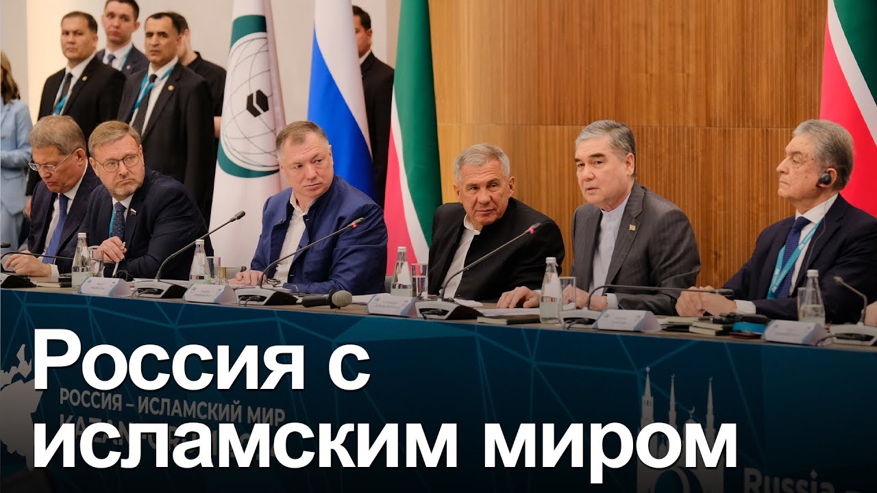 Юбилейное заседание ГСВ «Россия – исламский мир» состоялось в Казани 16 мая 2024 года