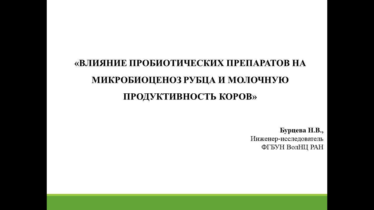 «Влияние пробиотических препаратов на микробиоценоз рубца и молочную продуктивность коров»