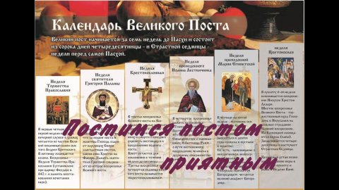 постимся постом приятным