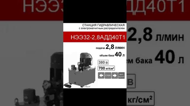 (НЭЭ32-2,8АДД40Т1) Станция насосная гидравлическая 32 МПа, бак 40л, с двумя 3-х поз. распределителям