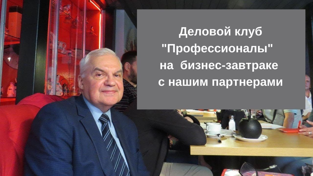 Деловой клуб "Профессионалы" на бизнес завтраке