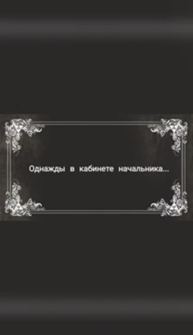 Однажды в кабинете начальника, или Как делать ❌НЕ надо