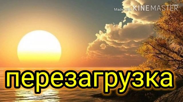 ПЕРЕЗАГРУЗКА