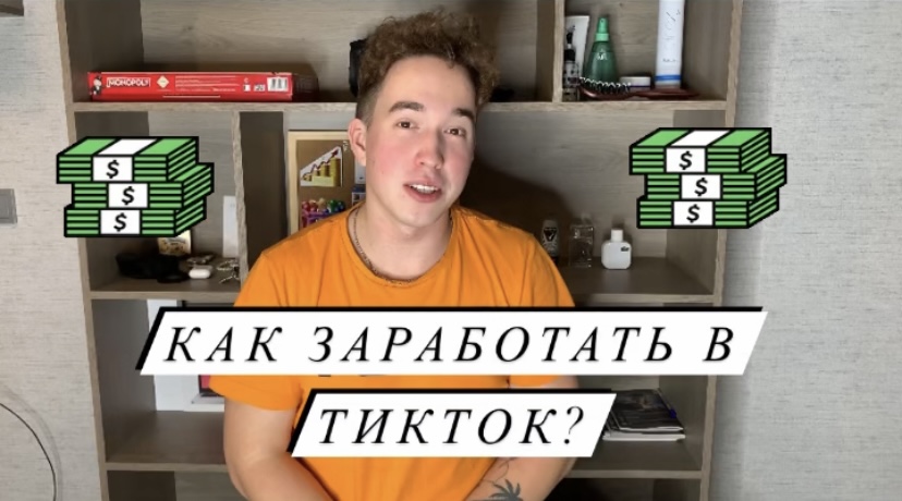 СПОСОБЫ ЗАРАБОТКА В ТИКТОК