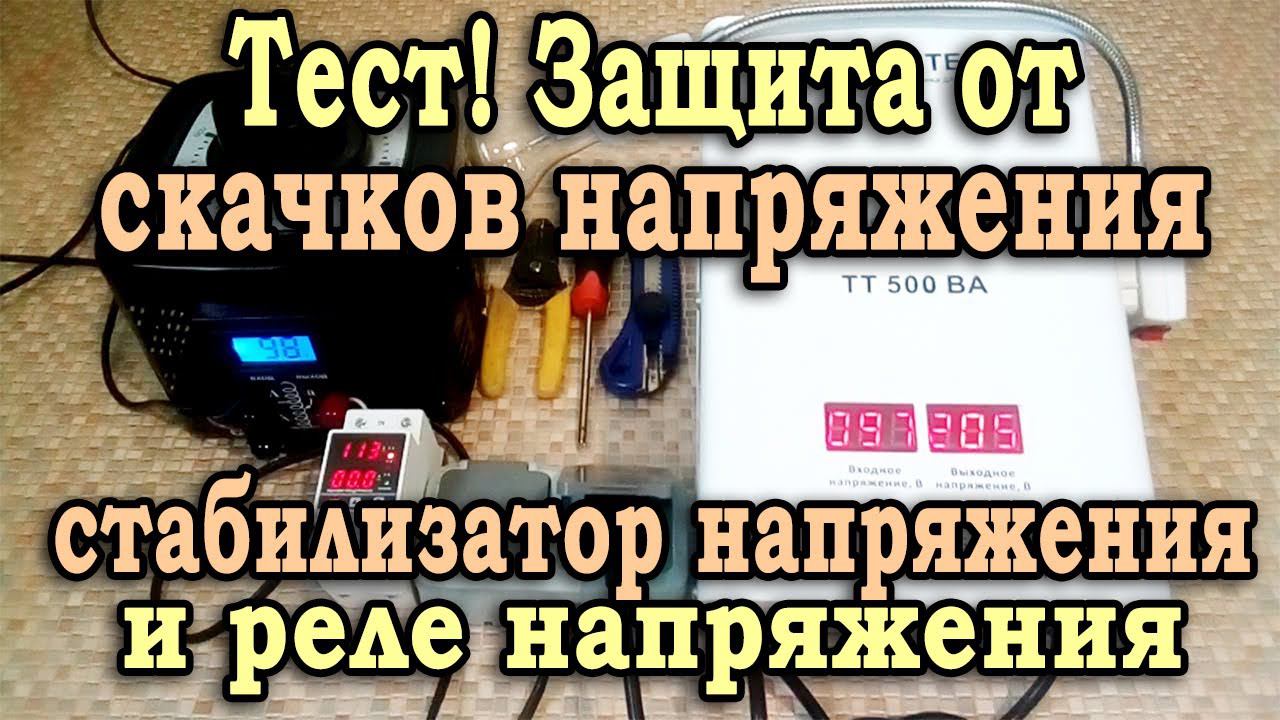 Тест: тиристорный стабилизатор напряжения и реле контроля напряжения. Защита от скачков напряжения.