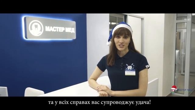 Поздравление с наступающим Новым Годом! Стоматология Мастер Мед