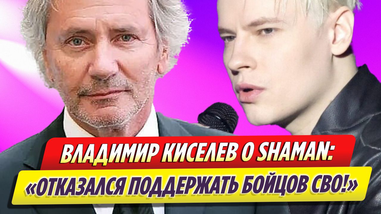 Владимир Киселев заявил, что SHAMAN отказался финансово поддержать бойцов СВО