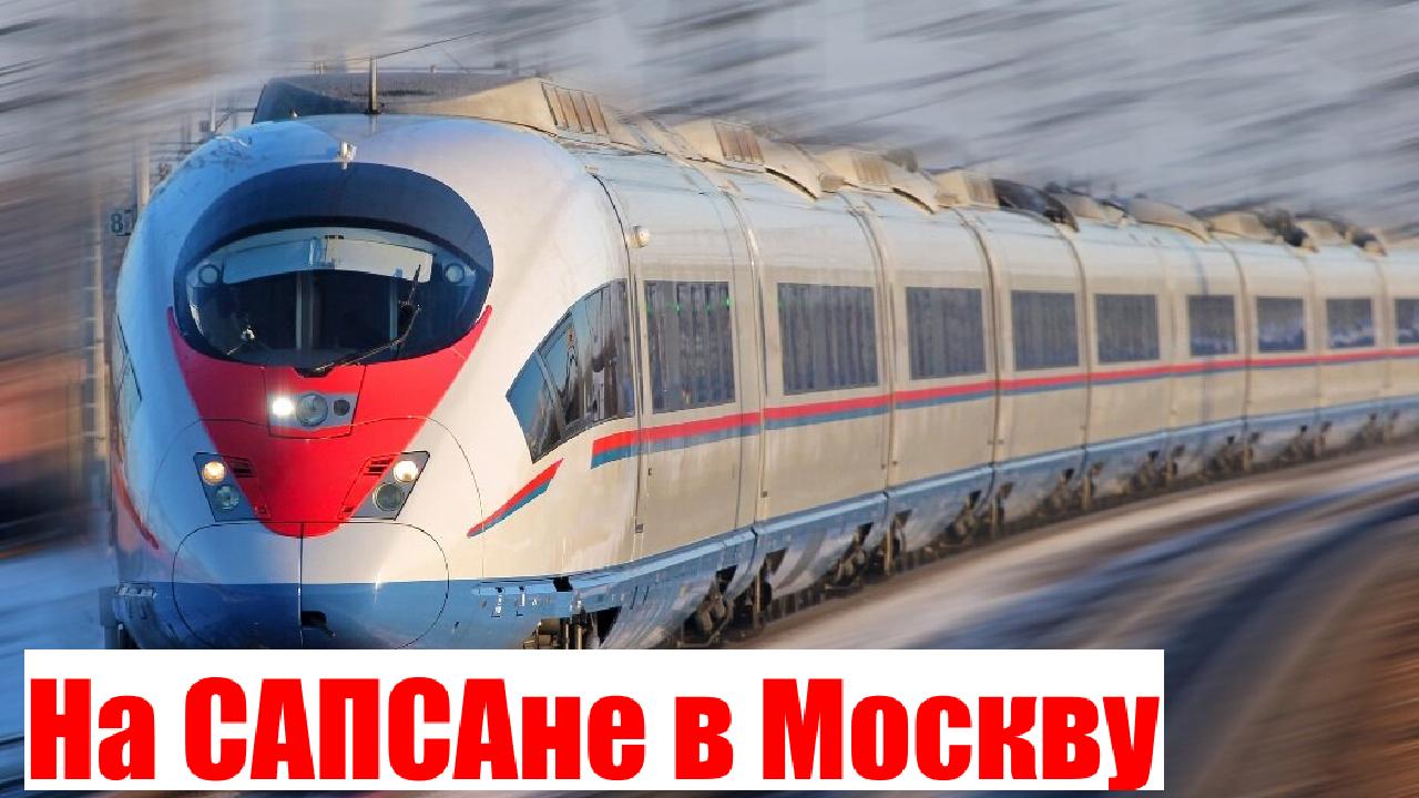 V. Вышний Волочёк / Вокзал / В Москву на САПСАНе