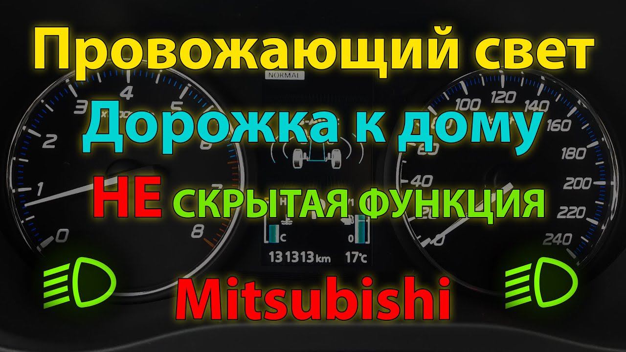 Провожающий свет - НЕ скрытая функция Mitsubishi Outlander 3 (Coming home light Mitsubishi)