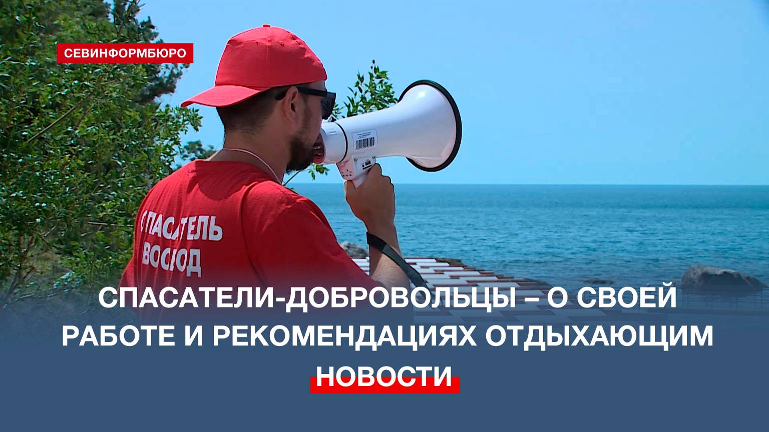 Добровольцы-спасатели приступили к работе на севастопольских пляжах