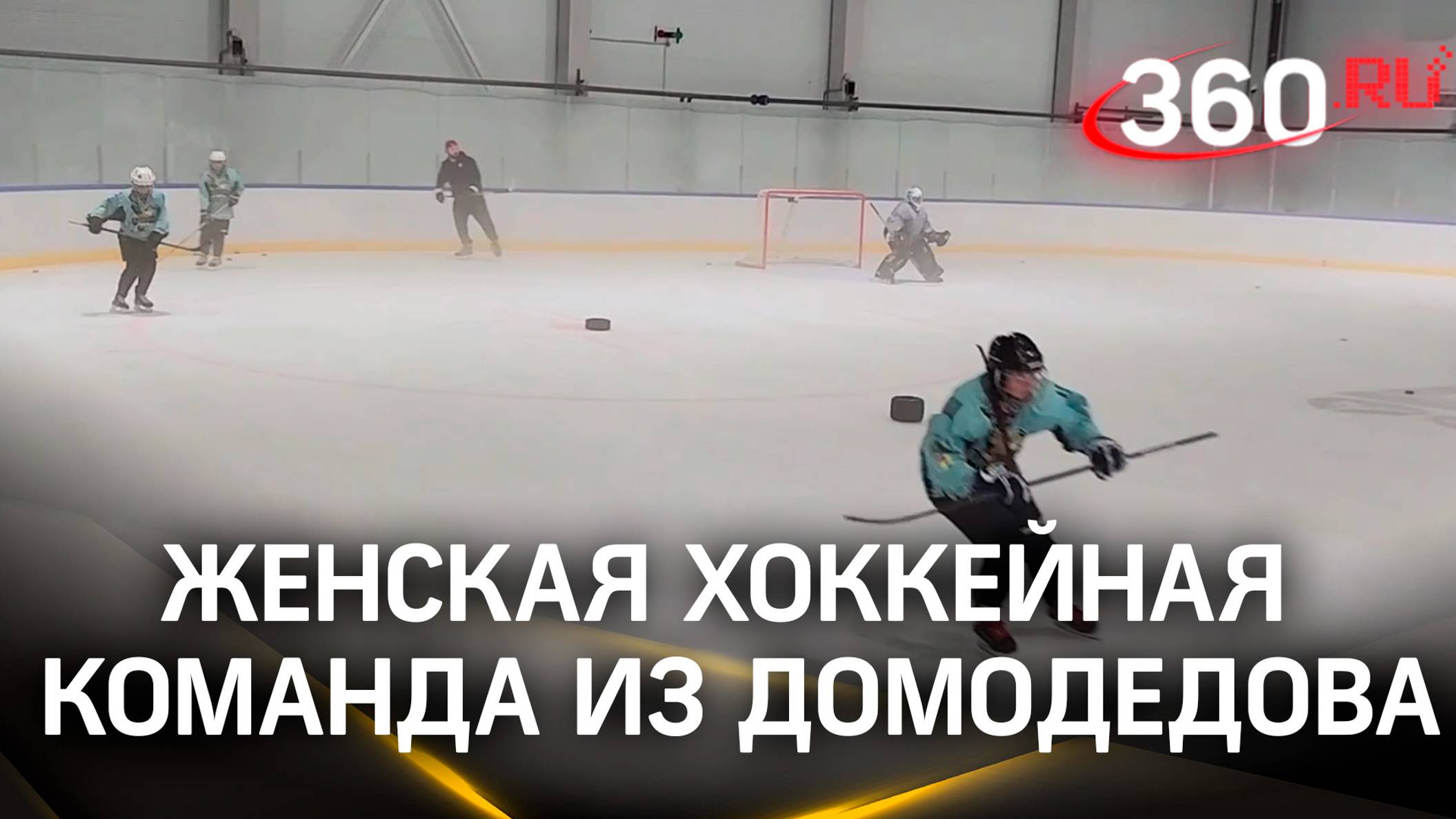 Женская хоккейная команда из Домодедова набирает игроков