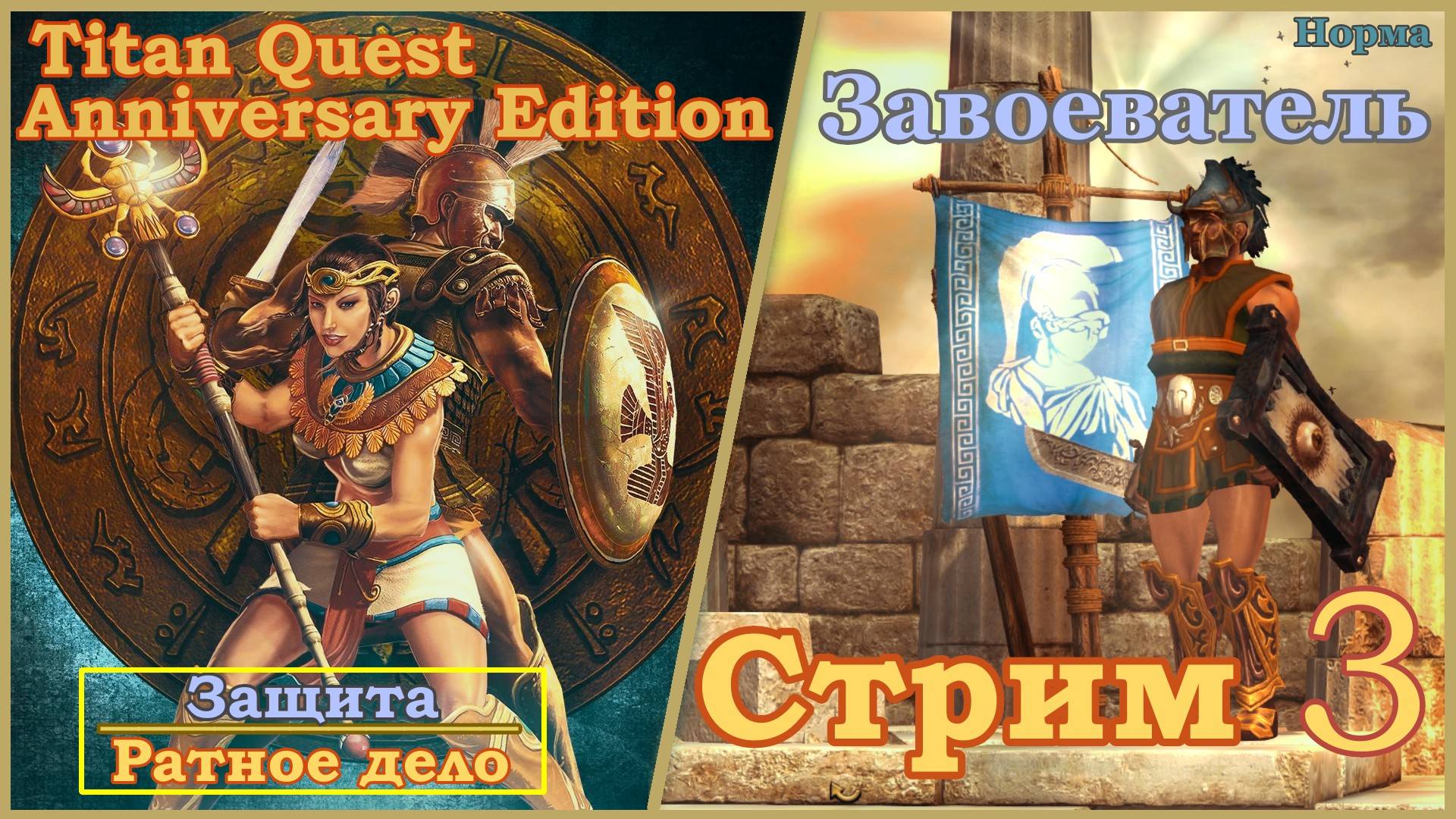 Titan Quest Anniversary Edition. Греция. Норма #3 - Завоеватель
