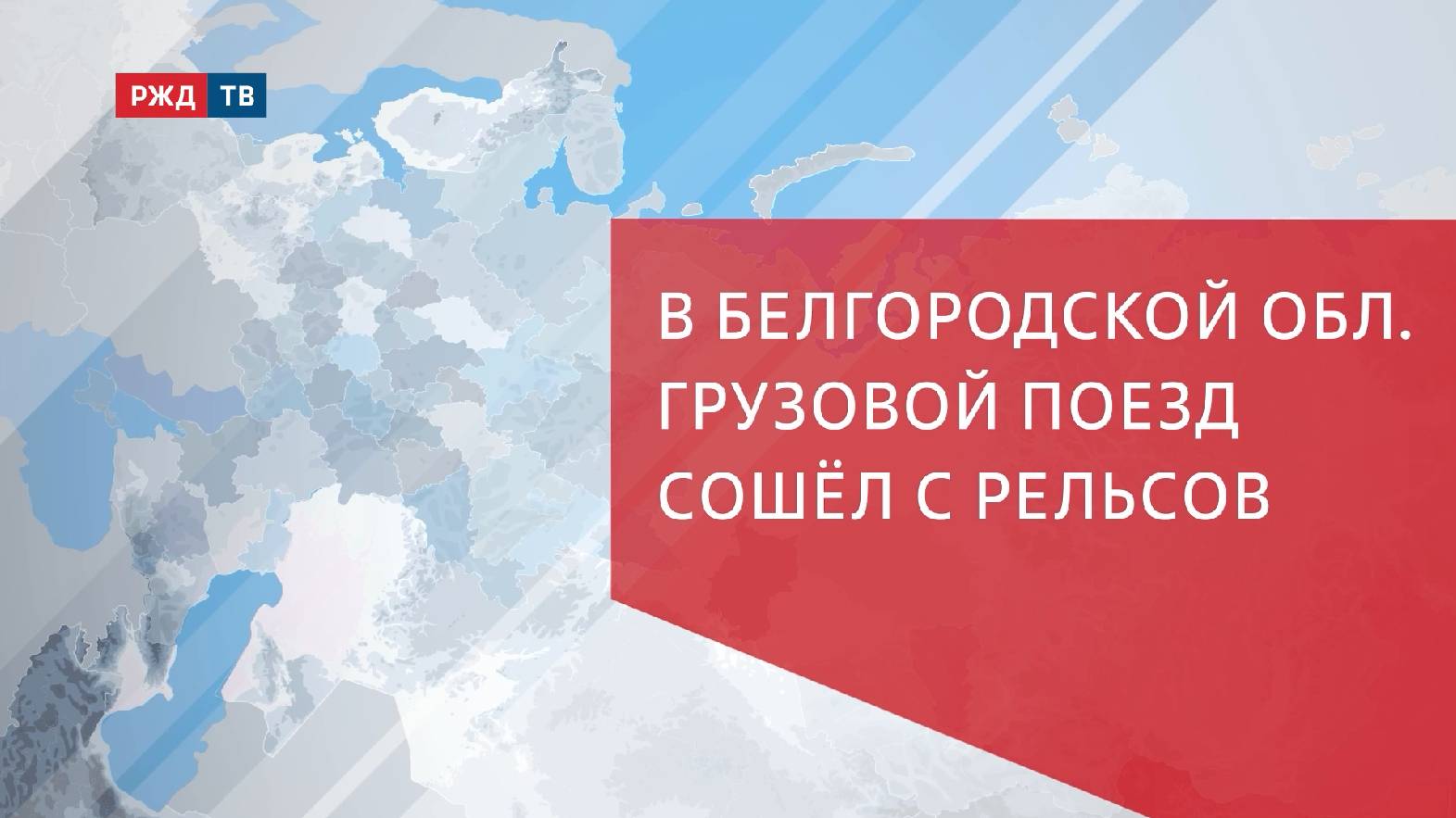 В Белгородской области грузовой поезд сошёл с рельсов