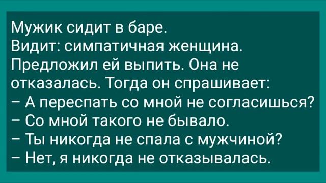 Муж Любит Мужиков! Подборка Смешных Жизненных Анекдотов! Юмор!