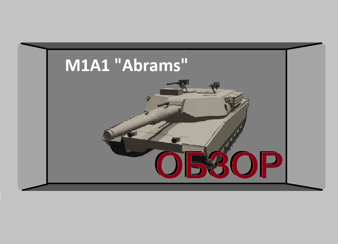 M1A1 "Abrams" - Американский ПОЗОР на Украине!