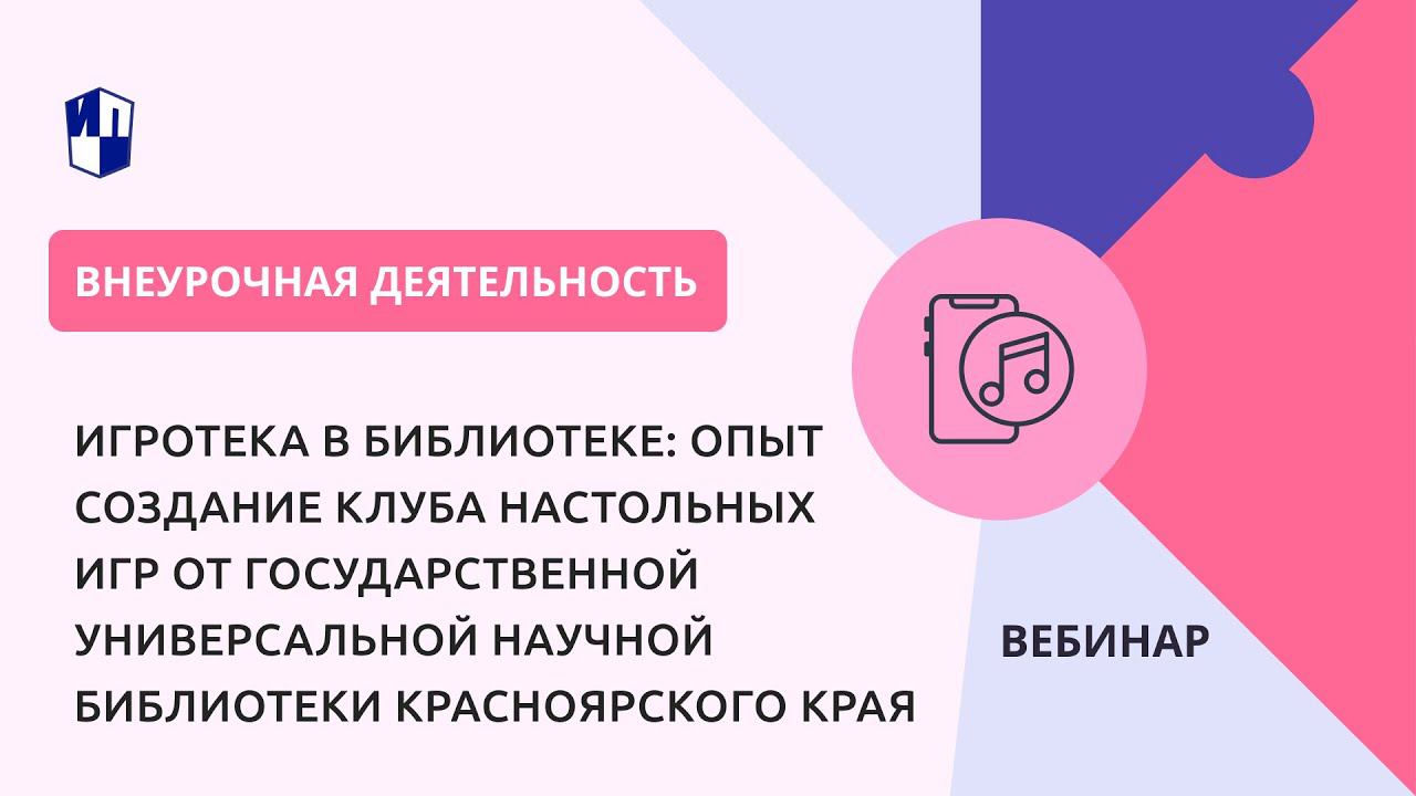 Игротека в библиотеке: опыт создание клуба настольных игр