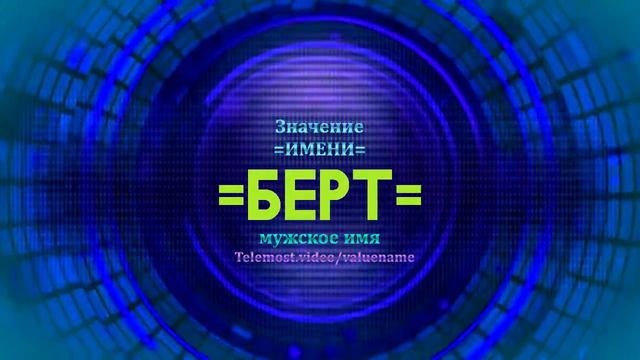 Значение имени Берт - Тайна имени