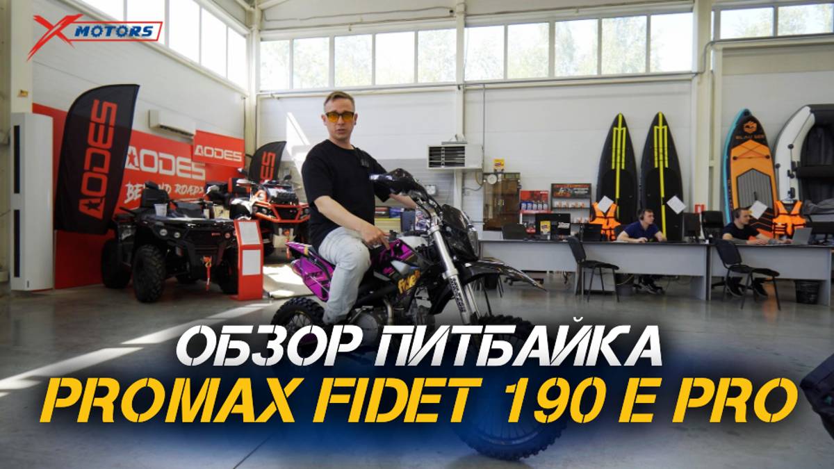 ПОЛНЫЙ ОБЗОР мотоцикла PROMAX FIDET 190 E PRO  от сети мотоцентров X-MOTORS