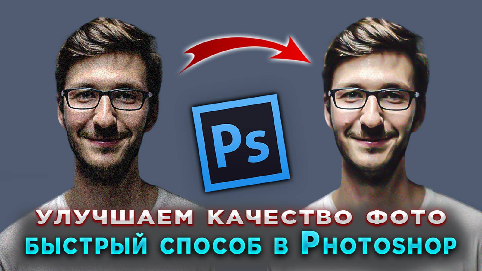 Как быстро улучшить качество фотографии в Фотошопе Photoshop