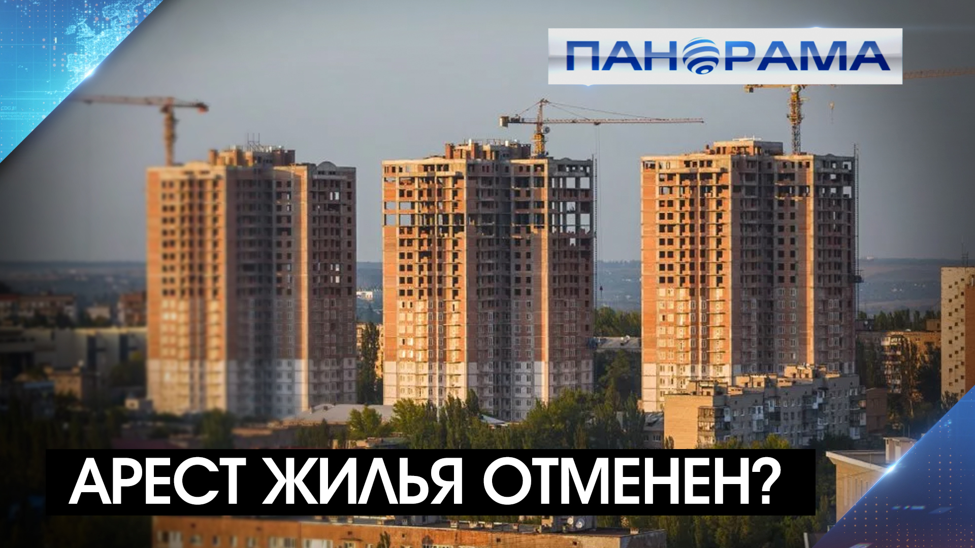 Глава ДНР разъяснил вопрос с регистрацией жилья! Как будут решать проблему с с арестом недвижимости?