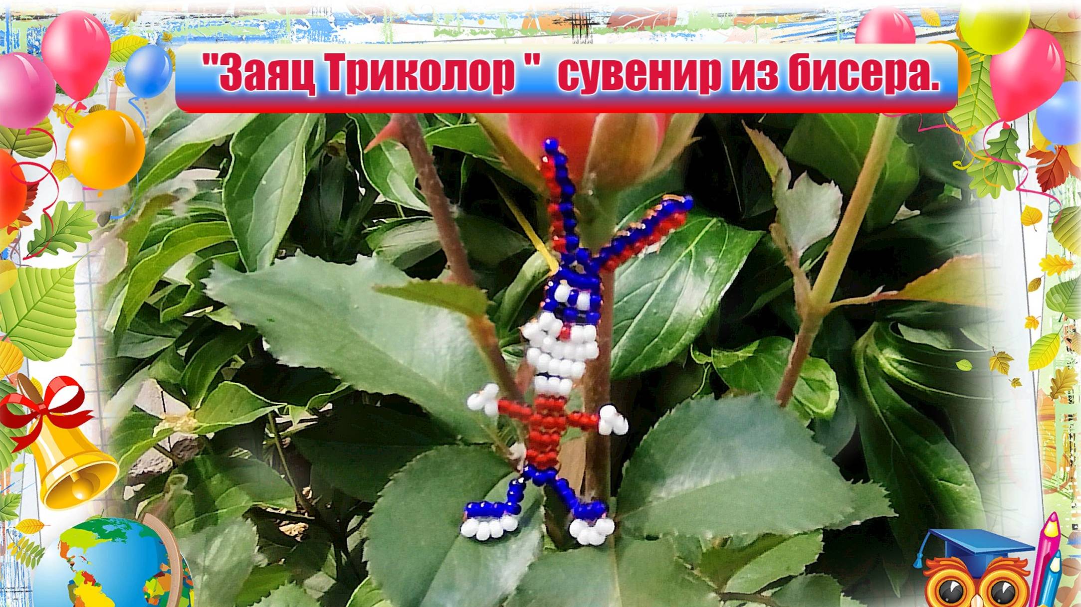 Заяц "Русак" из бисера.