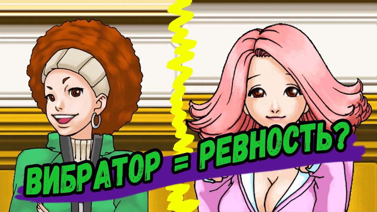Про вибратор | Phoenix Wright: Ace Attorney