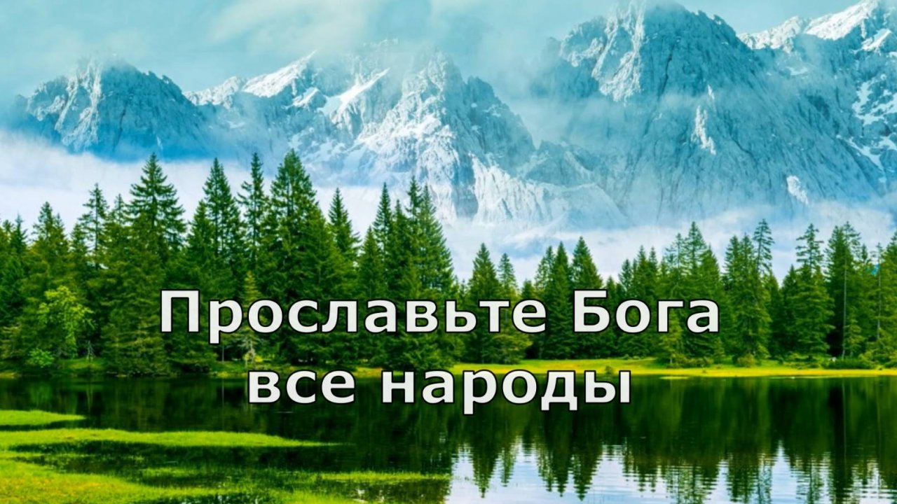 Прославьте Бога все народы