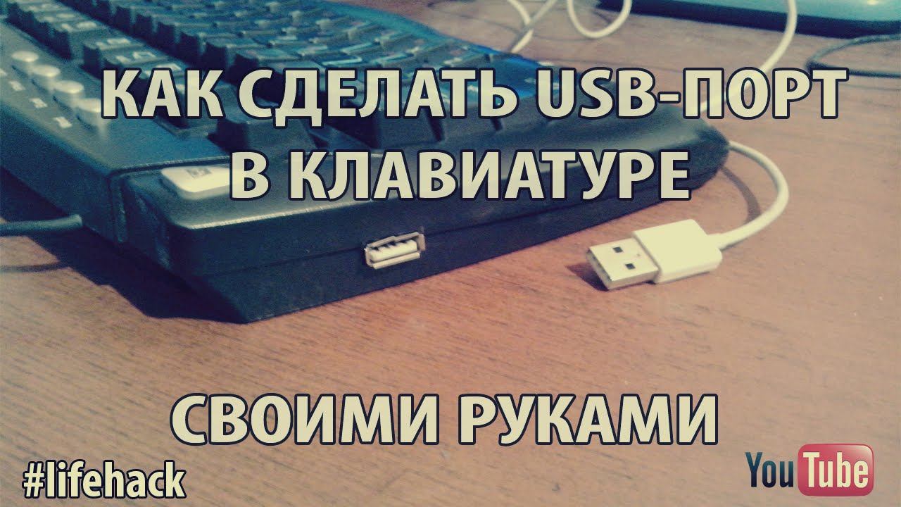 Как сделать USB-порт в клавиатуре своими руками