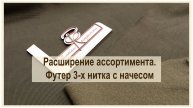 Теперь у нас есть и трикотаж тоже! Футер 3-х нитка. расширение ассортимента