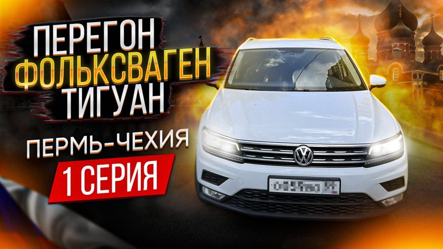 Перегон Фольксваген Тигуан 1 серия.