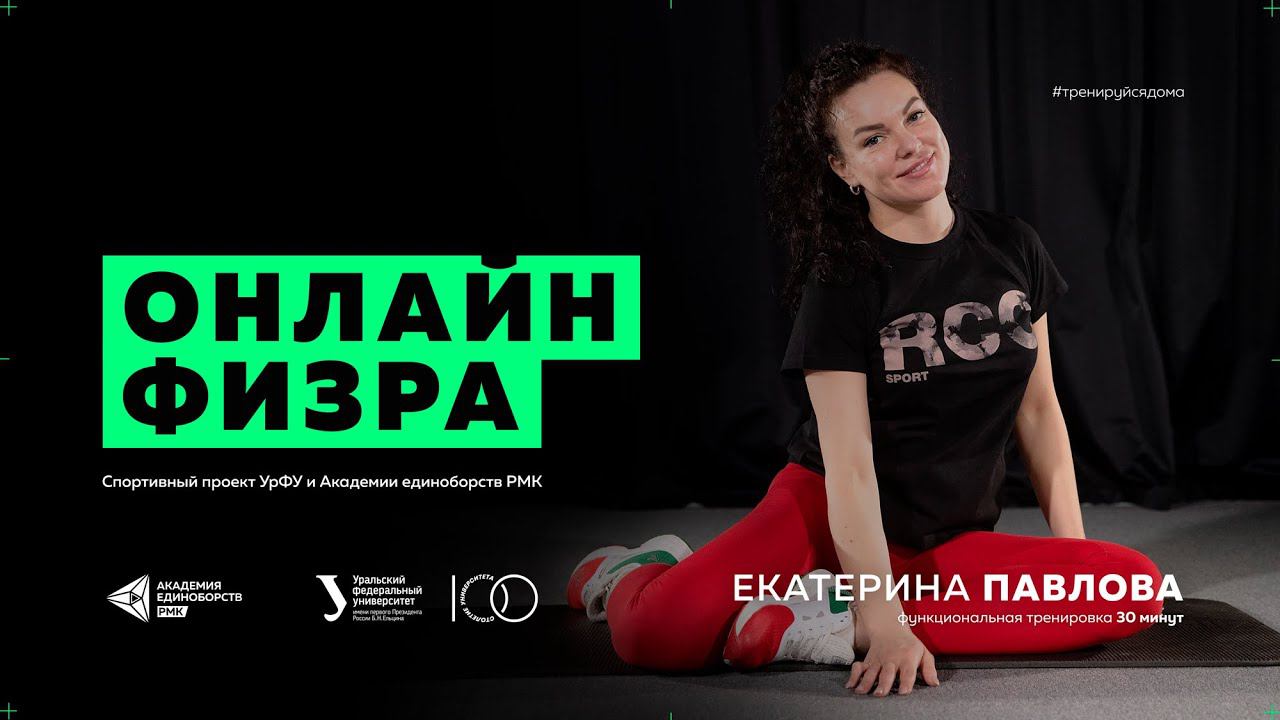Тренировка со специалистом по движению Екатериной Павловой | Тренировка для дома