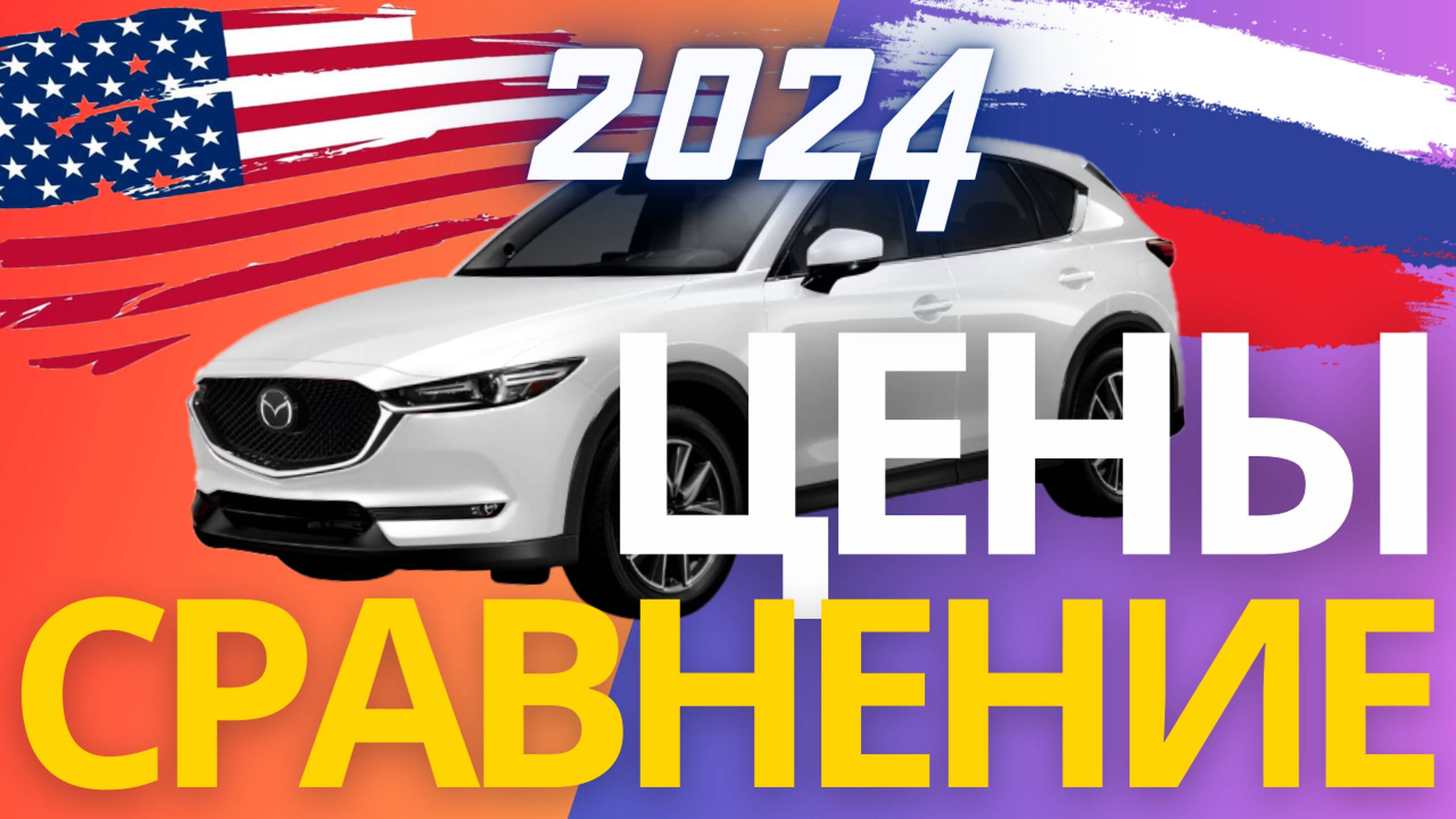 Сравнение цен авто из США 2024: ACURA RDX, NISSAN ROGUE, MAZDA CX-5. CARWILL заказать авто из США