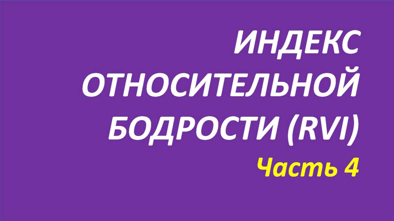 Индикатор Relative Vigor Index обучение часть 4 мэрфи+подобранный пример+брет2+пайпер+элдер 115.1