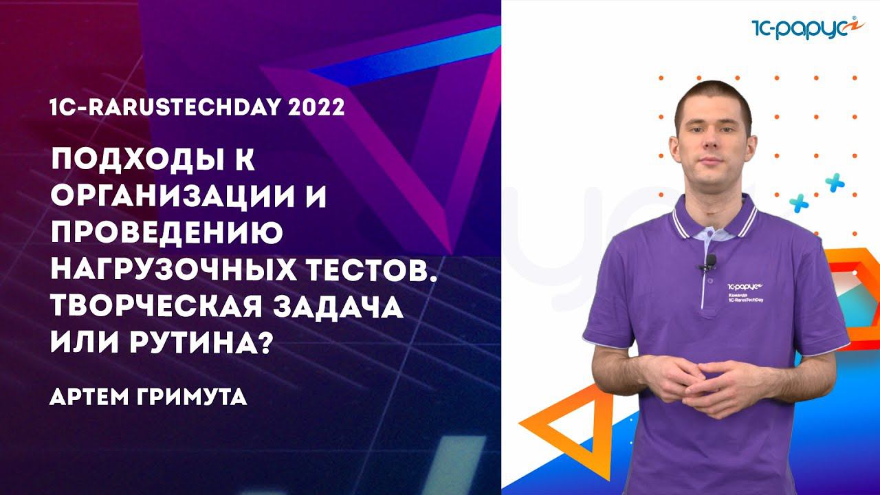 Подходы к организации и проведению нагрузочных тестов. Творчество или рутина? — 1C-RarusTechDay 2022