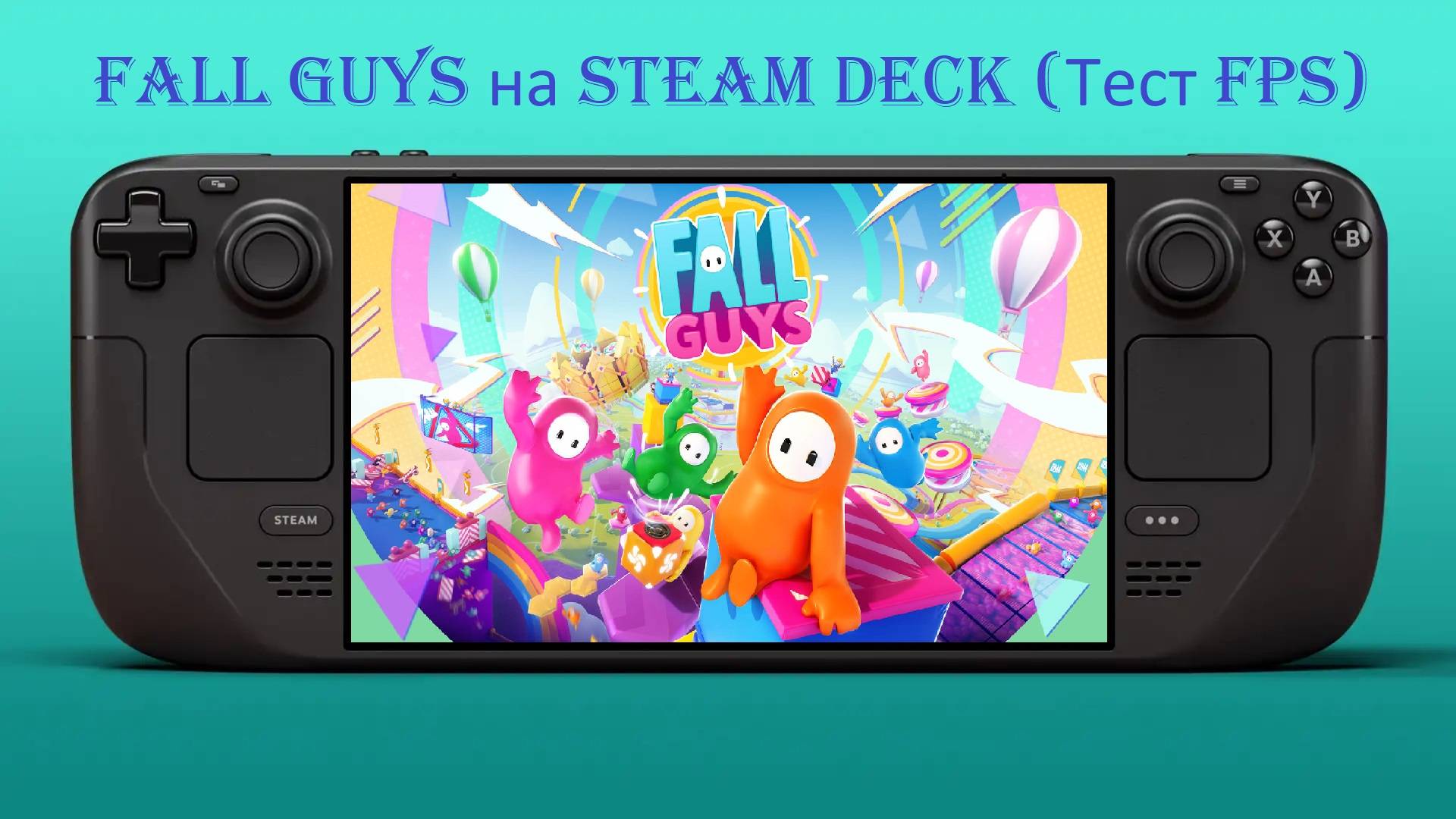 Fall Guys на Steam Deck (Gameplay | Framerate | Тест FPS)