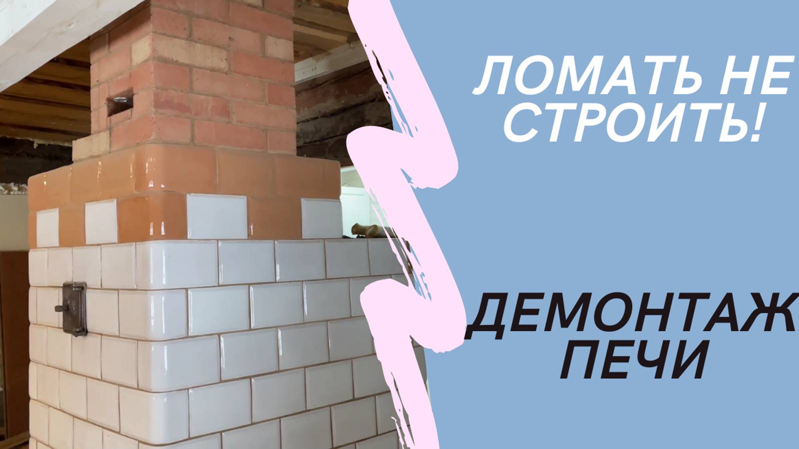 Разбираем печь. Строим дом для Жизни!!!