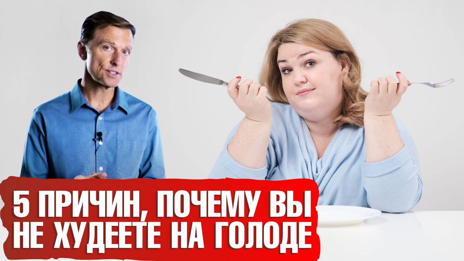 Не получается похудеть даже на голодании? На это есть 5 причин...🙌