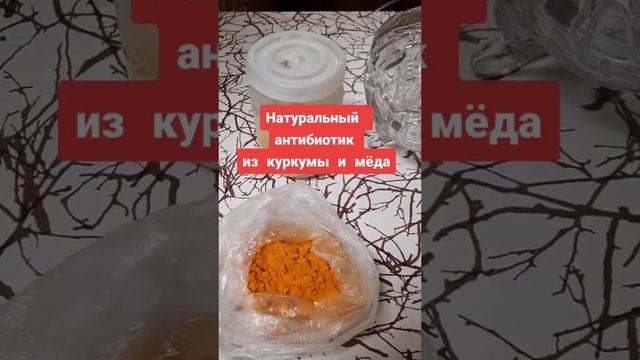 Натуральный антибиотик из куркумы и меда