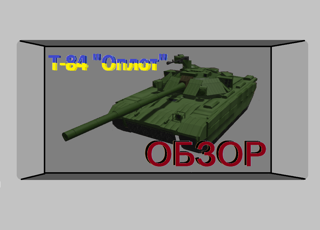 Т-84 "Оплот" - Неиспытанный Украинский танк