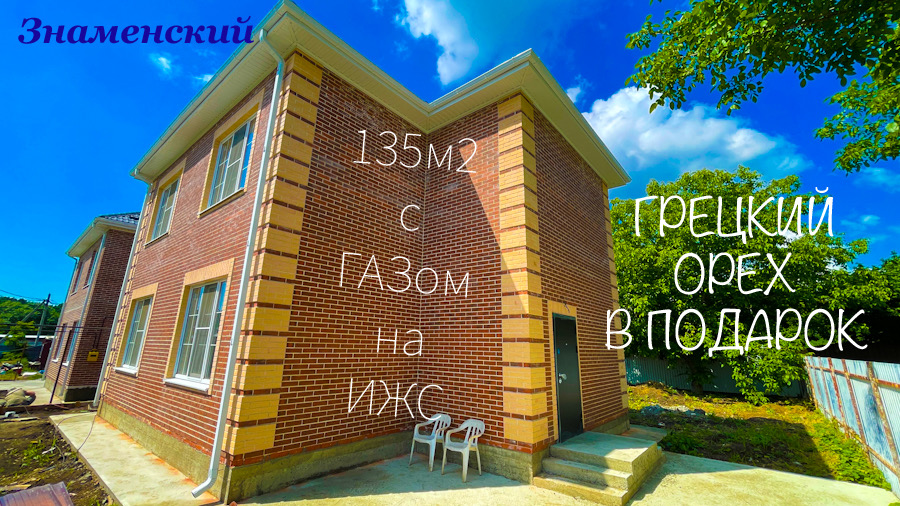 Дом 135м2 с ГАзом цекнтральной водой на ИЖС в Знаменском г. Краснодар