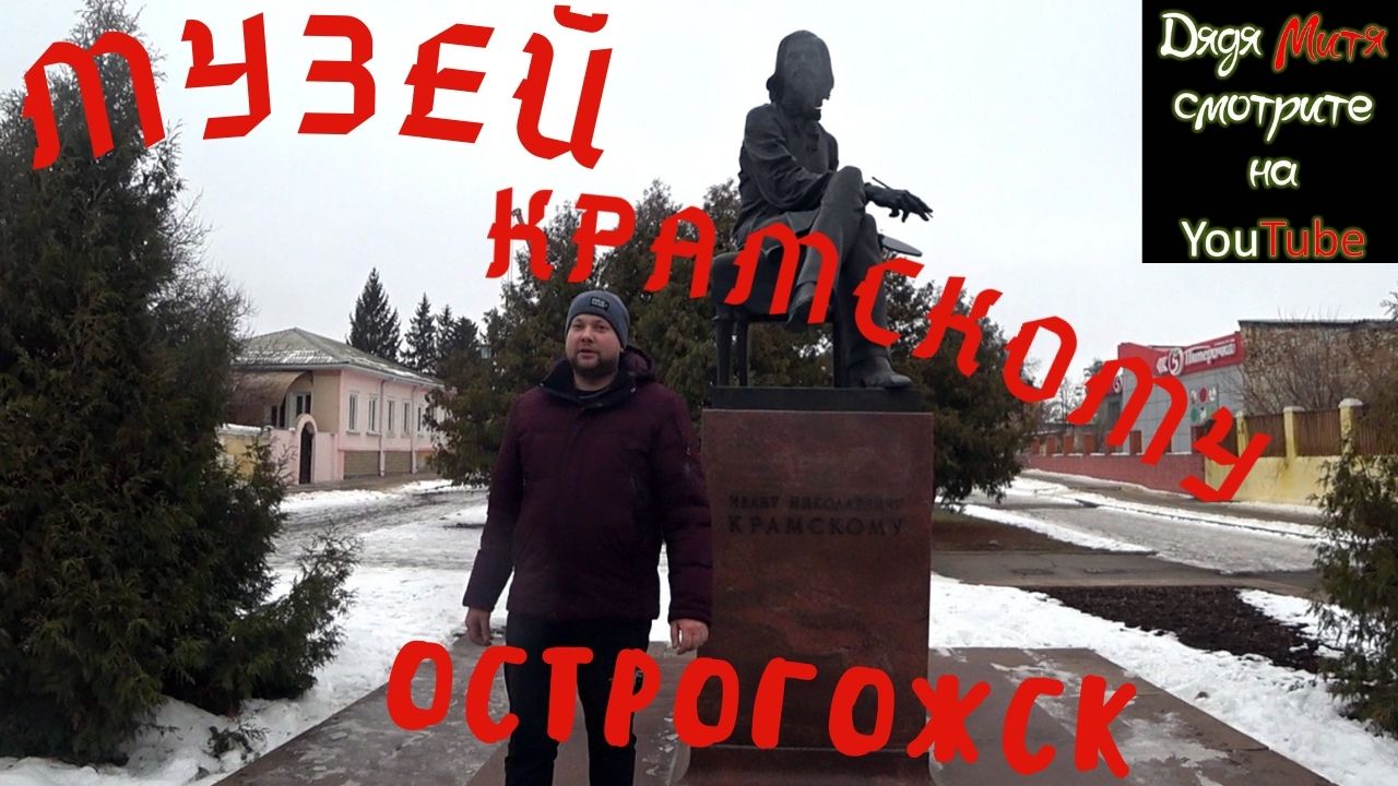 Острогожск. Музей Имени Крамского Экскурсия. Ostrogozhsk. Museum of the Name of Kramskiy Excursion