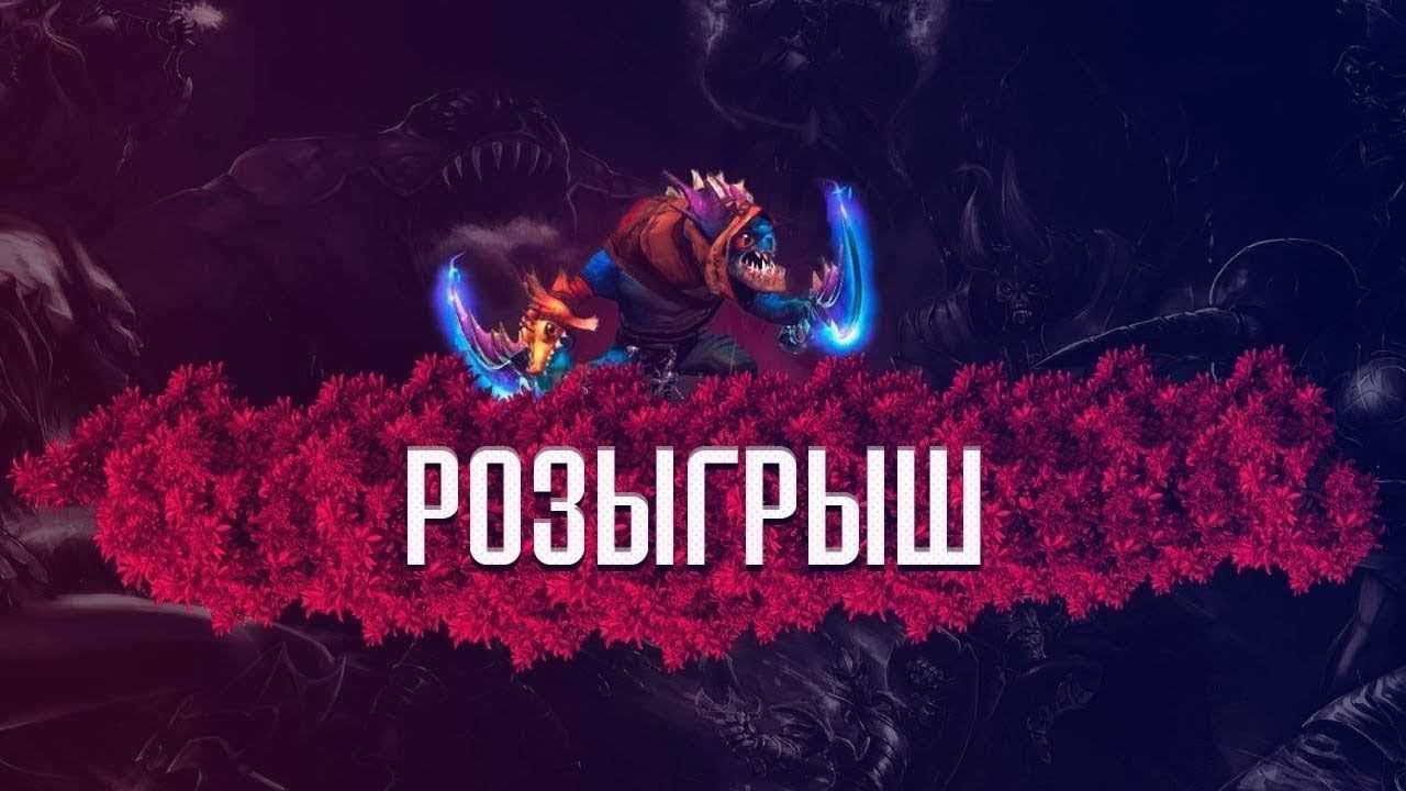 DOTA 2 ПРОВЕРКА РУЛЕТКИ РОЗЫГРЫШ ДРОПА