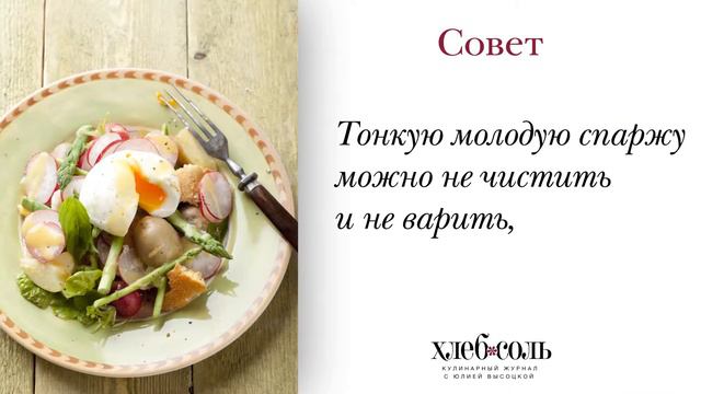 Советы от журнала Хлеб\Соль. Спаржа