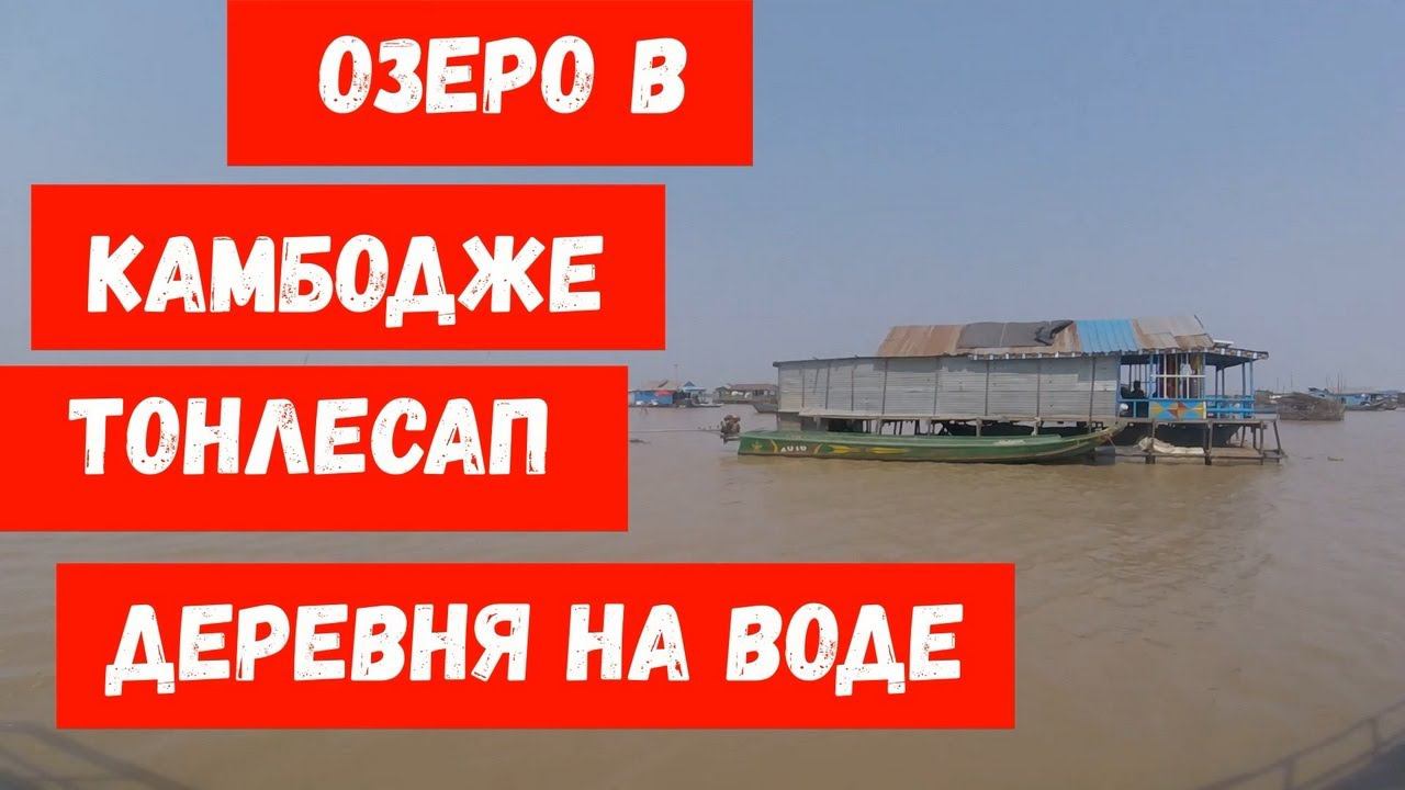 Озеро в Камбодже Тонлесап // деревня на воде